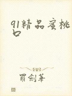 91精品蜜桃入口