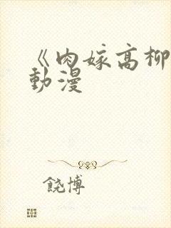 《肉嫁高柳家》动漫