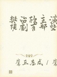 樊治欣主演的电视剧有哪些