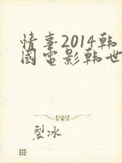 情事2014韩国电影韩世雅完整版