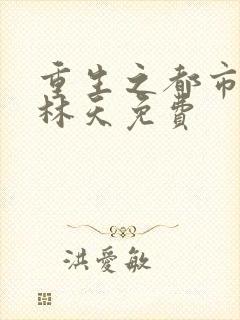 重生之都市天尊林天免费封面