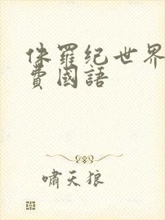 侏罗纪世界1免费国语封面