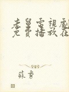 老舅电视剧全集免费播放在线观看