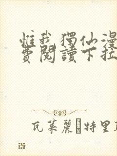 惟我独仙漫画免费阅读下拉式六漫画