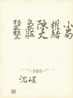 楚袅陈权小说完整版大结局