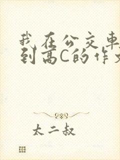 我在公交车上弄到高C的作文