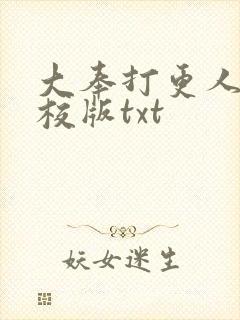 大奉打更人 精校版txt