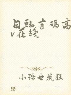 日韩有码高清av在线