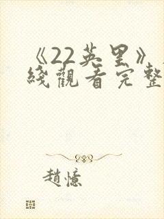 《22英里》在线观看完整免费观看