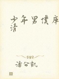 少年男仆库洛高清封面