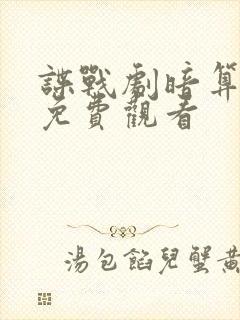 谍战剧暗算全集免费观看