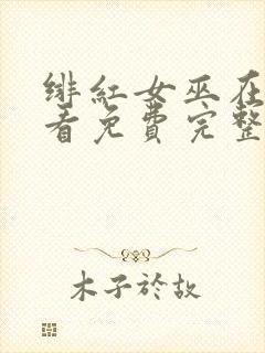 绯红女巫在线观看免费完整版