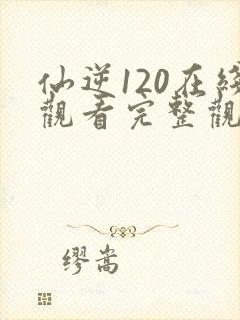 仙逆120在线观看完整观看动漫高清