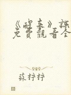 《醒来》谍战剧免费观看全集