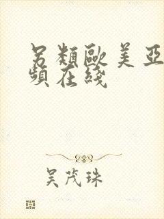 另类欧美亚洲视频在线