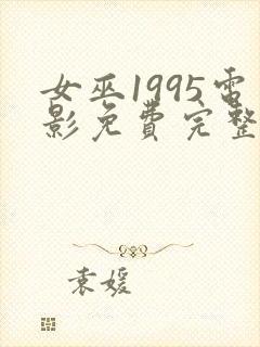 女巫1995电影免费完整版在线观看封面