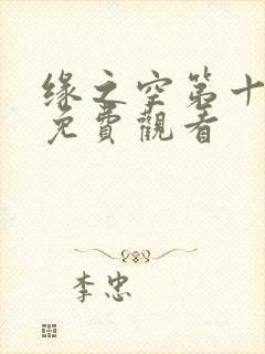 缘之空第十二集免费观看