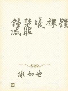 钟楚曦裸体无删减版