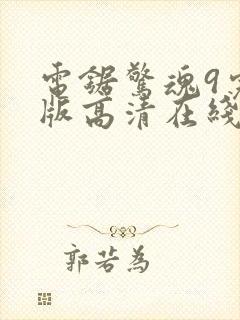 电锯惊魂9完整版高清在线观看