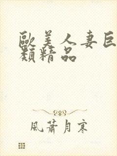 欧美人妻巨乳另类精品封面