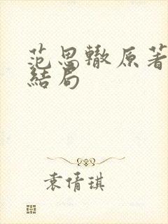 范思辙原著最后结局