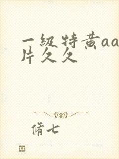 一级特黄aa大片久久