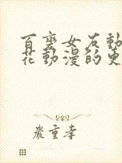 百变女友动漫樱花动漫的更新时间