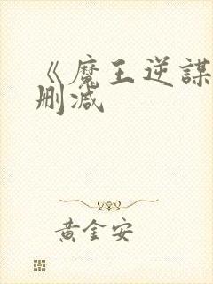 《魔王逆谋》未删减封面