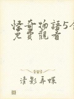 怪奇物语5全集免费观看