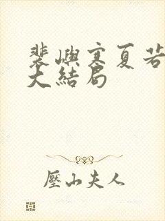 裴屿寒夏若后续大结局