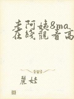 老阿姨8maⅴ在线观看高清封面