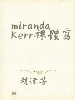 mirandakerr裸体写真