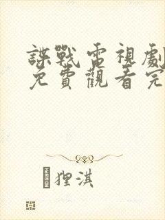 谍战电视剧全集免费观看完整版封面