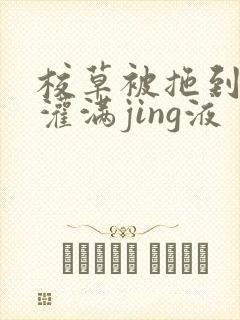 校草被拖到公厕灌满jing液