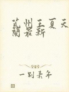 荒州王夏天司马兰最新