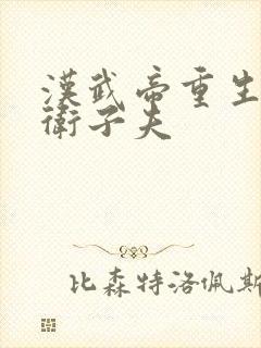 汉武帝重生悔过卫子夫