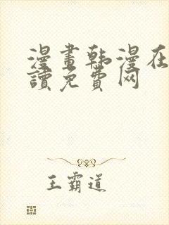 漫画韩漫在线阅读免费网