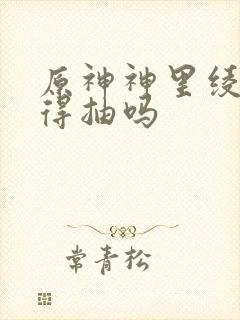 原神神里绫华值得抽吗