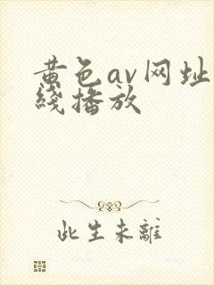 黄色av网址在线播放