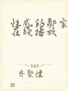 性感的邻家姐妹在线播放