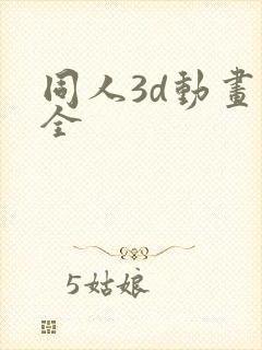 同人3d动画大全