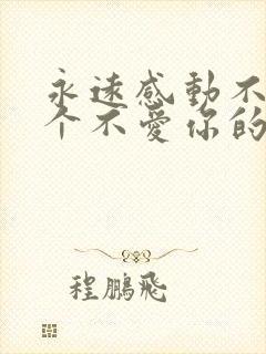 永远感动不了一个不爱你的人