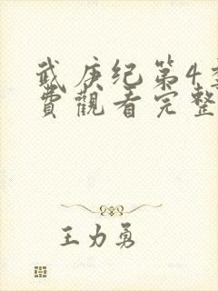 武庚纪第4季免费观看完整版