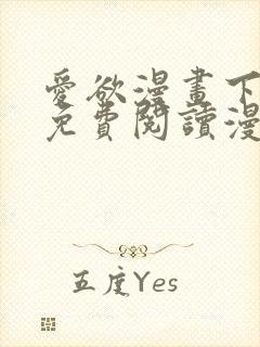 爱欲漫画下拉式免费阅读漫画星球官