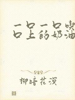 一口一口吃掉胸口上的奶油