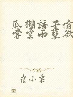 瓜棚诱子偷伦初尝云雨孽欲情缘封面