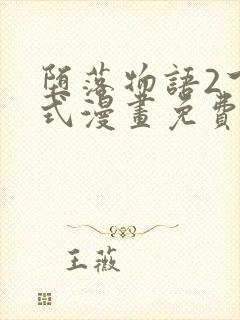 堕落物语2下拉式漫画免费阅读