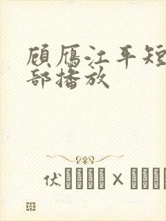 顾雁江平短剧全部播放