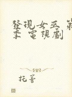 发现女巫 第二季 电视剧