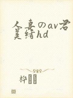 人妻のav君岛美绪hd封面